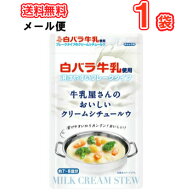 白バラ牛乳で作る本格クリームシチュー 牛乳屋さんのおいしいクリームシチュールウ （メール便）クリーム…