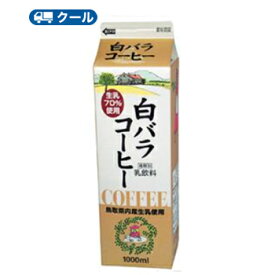 白バラ　コーヒー【1000ml×6本】 クール便/ミルク　コーヒー　珈琲　ミルクコーヒー