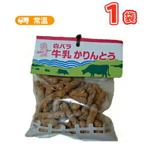 白バラ 牛乳かりんとう 145g×1袋 寿製菓株式会社 スイーツ お菓子 和菓子