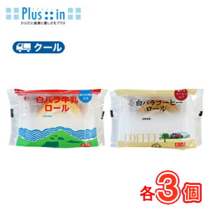 白バラ 牛乳ロール/コーヒーロール セット 各3個入り【クール便】クール便 ロールケーキ 洋菓子 スイーツ 白バラ