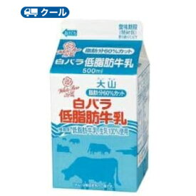 白バラ　低脂肪牛乳【500ml×6本】 クール便/ミルク　牛乳　milk　低脂肪