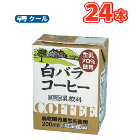 白バラ コーヒー 200ml×24本クール便/無添加/珈琲/鳥取/大山/酪農 香料・添加物不使用