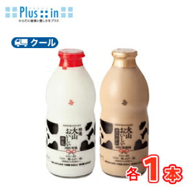 白バラ　特選大山おいしい牛乳　大山おいしいカフェ・オ・レ　900ml　各1本　ビン　クール便/瓶販売/新鮮/こだわり/成分無調整牛乳/牛乳/milk/カフェオレ