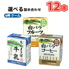 白バラ　コーヒー・フルーツ・大山まきば牛乳　選べるセット3種類×4本【200ml×12本入】クール便　紙パック
