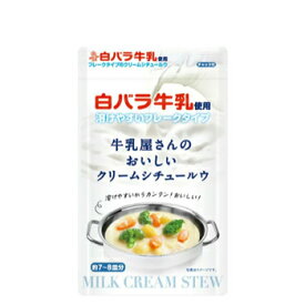 白バラ牛乳で作る本格クリームシチュー 牛乳屋さんのおいしいクリームシチュールウ 【普通便】　クリームシチュー ルウ ルー ミルク