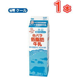 白バラ低脂肪牛乳【1000ml×1本】 クール便
