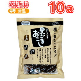 ソーキ あとひき黒ごまおこし 140g×10袋/【栄養補助食 セサミ 黒ゴマ きな粉 カルシウム おやつ おつまみ】