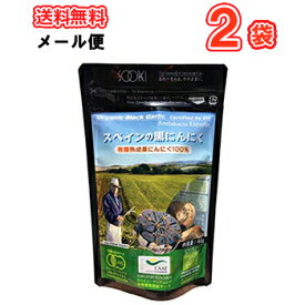 ソーキ スペインの黒にんにく 60g×2袋/メール便 　栄養補助食 にんにくドライ