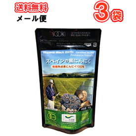 ソーキ スペインの黒にんにく 60g×3袋/メール便 　栄養補助食 にんにくドライ