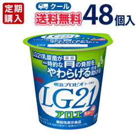 ★明治★プロビオヨーグルトLG21★食べるタイプ（アロエ）(112g×48コ)【クール便】数量限定【定期購入】【代引き不可】