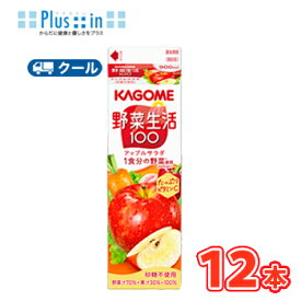 カゴメ 野菜生活100アップルサラダ ホームパック 900ml紙パック 12本入 【クール便】 まとめ買い （野菜ジュース）〔KAGOME 野菜ジュース ホテレス用 ホテル用 レストラン用 業務用 業務利用 大容量 900ml　紙パック〕