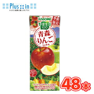カゴメ 野菜生活100 青森りんごミックス 195ml × 24本入/2ケース 紙パック〔100% 季節限定 リンゴ 期間限定 フルーツ 果汁 砂糖 食塩 不使用 りんご アップル〕