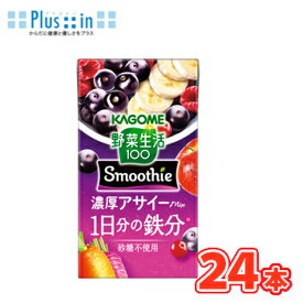 カゴメ 野菜生活100 Smoothie　濃厚アサイーmix 125ml×24本入　紙パック〔スムージー フルーツジュース 果実飲料 鉄分 アサイー　受験応援　朝活