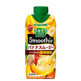 カゴメ 野菜生活100 Smoothie バナナスムージー 330ml紙パック 12本入/2ケース 送料無料（野菜ジュース）〔野菜ジュース Smoothie 食物繊維 バナナ〕