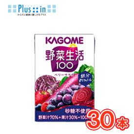 カゴメ 野菜生活100 ベリーサラダ　100ml×30本/フルーツジュース・果実ジュース/フルーツ・野菜ジュース　KAGOME/野菜生活100/まとめ買い