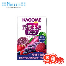 カゴメ 野菜生活100 ベリーサラダ　100ml×30本×3ケース/フルーツジュース・果実ジュース/フルーツ・野菜ジュース　KAGOME/野菜生活100/まとめ買い
