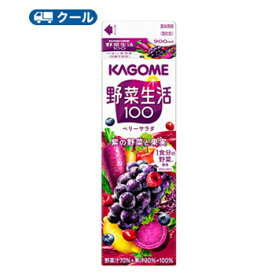 カゴメ 野菜生活100 ベリーサラダホームパック用 900ml 紙パック 12本入 【クール便】 まとめ買い （野菜ジュース）〔ホテレス用 ホテル用 レストラン用 業務用 業務利用 大容量 900ml 紙パック 野菜ジュース　エナジー〕