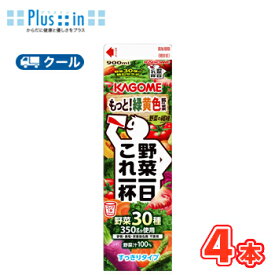 カゴメ 野菜一日これ一杯 ホームパック用 900ml　紙パック 4本入 【クール便】送料無料 KAGOME 野菜1日これ1本 かごめ 野菜1日これ1本 トマトミックス まとめ買い ホテレス用 ホテル用 レストラン用 業務用 業務利用 大容量 900ml　紙パック 野菜ジュース