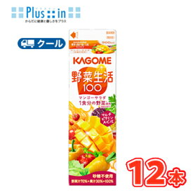 カゴメ 野菜生活100 マンゴーサラダ ホームパック用 900ml 紙パック 12本入 【クール便】 　まとめ買い （野菜ジュース）〔ホテレス用 ホテル用 レストラン菜ジュース Fruity Salad〕フルーティーサラダ