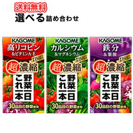 選べる野菜ジュース　カゴメ　野菜一日これ一本 超濃縮シリーズ【125ml×24本入】3ケース　カルシウム、リコピン、鉄分/フルーツジュース 果実ジュース フルーツ 野菜ジュース KAGOME 野菜一日これ一本 まとめ買い