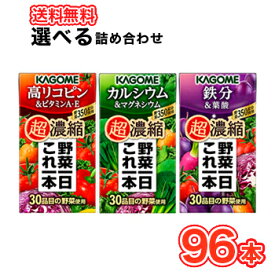 選べる野菜ジュース　カゴメ　野菜一日これ一本 超濃縮シリーズ【125ml×24本入】4ケース　カルシウム、リコピン、鉄分/フルーツジュース 果実ジュース フルーツ 野菜ジュース KAGOME 野菜一日これ一本 まとめ買い