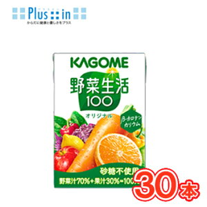 カゴメ 野菜生活100 オリジナル 100ml×30本/フルーツジュース・果実ジュース/フルーツ・野菜ジュース KAGOME/野菜生活100/まとめ買い