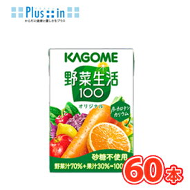 カゴメ 野菜生活100 オリジナル　100ml×30本×2ケース/ フルーツジュース・果実ジュース/フルーツ・野菜ジュース　KAGOME/野菜生活100/まとめ買い