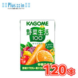 カゴメ 野菜生活100 オリジナル　100ml×30本×4ケース/ フルーツジュース・果実ジュース/フルーツ・野菜ジュース　KAGOME/野菜生活100/まとめ買い