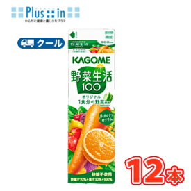 カゴメ 野菜生活100オリジナルホームパック 900ml　紙パック 12本入 【クール便】まとめ買い （野菜ジュース）〔KAGOME 野菜ジュース ホテレス用 ホテル用 レストラン用 業務用 業務利用 大容量 900ml　紙パック〕