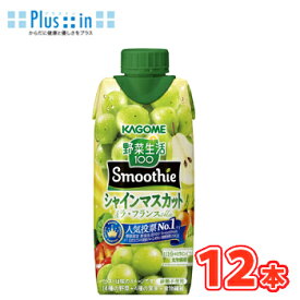 カゴメ 野菜生活100 Smoothie シャインマスカット＆ラ・フランス Mix 330ml紙パック 12本入 〔野菜ジュース食物繊維 シャインマスカット 〕
