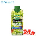 カゴメ 野菜生活100 Smoothie シャインマスカット＆ラ・フランス Mix 330ml×12本入/2ケース　紙パック　野菜ジュース…