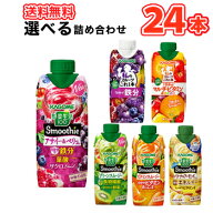 カゴメ 選べるスムージー 330ml紙パック (12本入を2種選べる)24本セット/2ケース 野菜生活100 スムージー…