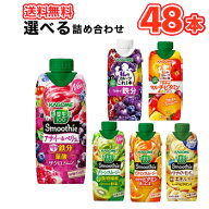 カゴメ 選べるスムージー 330ml紙パック (12本入を4種選べる)48本セット/4ケース 野菜生活100 スムージー…