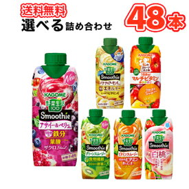 カゴメ 選べるスムージー 330ml紙パック (12本入を4種選べる)48本セット/4ケース 野菜生活100 スムージー Smoothie 食物繊維 ヨーグルト キウイ ビタミン 選り取り よりどり