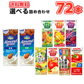 カゴメ　選べる! 野菜ジュース/アーモンドブリーズ　8種より選べる3種　200ml×24本/3ケース　紙パック 野菜生活100 オリジナル/マンゴーサラダ/ベリーサラダ/アップルサラダ/トマトジュース/野菜一日これ一本/アーモンドブリーズ/午後のフルーツこれ一本