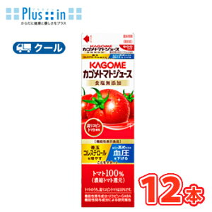 カゴメトマトジュース食塩無添加 高リコピントマト使用 ホームパック用 900ml 紙パック 12本入【クール便】野菜ジュース トマトジュース トマト リコピン ペットボトル 機能性表示