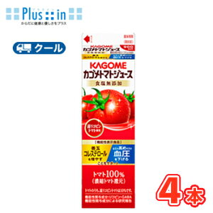 カゴメトマトジュース食塩無添加 高リコピントマト使用 ホームパック用 900ml 紙パック 4本入【クール便】野菜ジュース トマトジュース トマト リコピン ペットボトル 機能性表示食