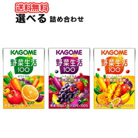 選べる! カゴメ 野菜生活100 オリジナル ベリーサラダ マンゴーサラダ(100ml×30本)×3ケース フルーツジュース 果実ジュース フルーツ 野菜ジュース KAGOME 野菜生活100 まとめ買い