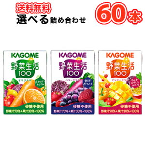 選べる! カゴメ 野菜生活100 オリジナル ベリーサラダ マンゴーサラダ(100ml×30本)×2ケース フルーツジュース 果実ジュース フルーツ 野菜ジュース KAGOME 野菜生活100 まとめ買い