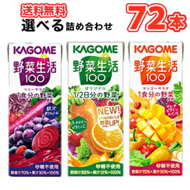 選べる! カゴメ 野菜生活100 オリジナル ベリーサラダ マンゴーサラダ　200ml×24本×3ケース フルーツジュース 果実ジュース フルーツ 野菜ジュース KAGOME 野菜生活100 まとめ買い