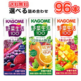選べる! カゴメ 野菜生活100 オリジナル ベリーサラダ マンゴーサラダ　200ml×24本×4ケース フルーツジュース 果実ジュース フルーツ 野菜ジュース KAGOME 野菜生活100 まとめ買い
