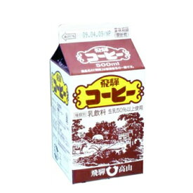 飛騨コーヒー【500ml×10本入】 クール便　紙パック/　珈琲　coffee　 飛騨産生乳使用　飛騨酪農 飛騨高山 お土産 岐阜県