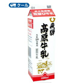 飛騨酪農飛騨高原牛乳【 1000ml×1本】 /クール便/飛騨牛乳