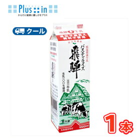 飛騨酪農パスチャライズ飛騨【 1000ml×1本】 低温殺菌牛乳/クール便/飛騨牛乳