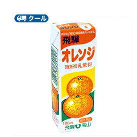 飛騨オレンジ【180ml×24本入】 クール便　紙パック/みかん　蜜柑　オレンジ 送料無料飛騨産生乳使用 果汁入り 飛騨酪農 飛騨高山 お土産 岐阜県