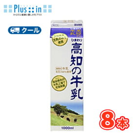 ひまわり乳業　高知の牛乳【1000ml×8本入】　クール便　　〔ひまわり乳業　クール便　乳製品　牛乳　milk　ミルク〕