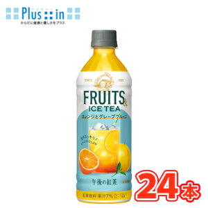 キリン 午後の紅茶 FRUITS&ICE TEA オレンジとグレープフルーツ 500ml×24本 PET アイスティー  フルーツティー 午後の紅茶 紅茶 お茶