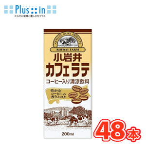 キリン 小岩井 カフェラテ  LLスリム 200ml×24本入/2ケース 紙パック〔牛乳 ミルク milk 小岩井 コーヒー カフェラテ カフェオレ KIRIN キリン〕