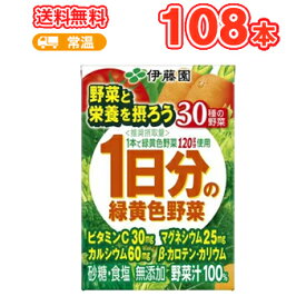 伊藤園 1日分の緑黄色野菜 100ml紙パック 18本入/6ケース（野菜ジュース）〔野菜ジュース 緑黄色野菜 砂糖不使用〕送料無料