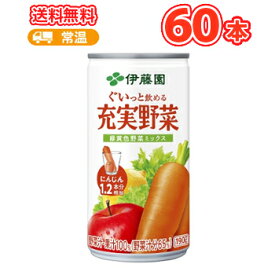 伊藤園 充実野菜 緑黄色野菜ミックス 190g×20本入/3ケース 缶（野菜ジュース）〔野菜ジュース β-カロテン食塩不使用 食塩無添加 食物せんい 食物繊維〕3ケース